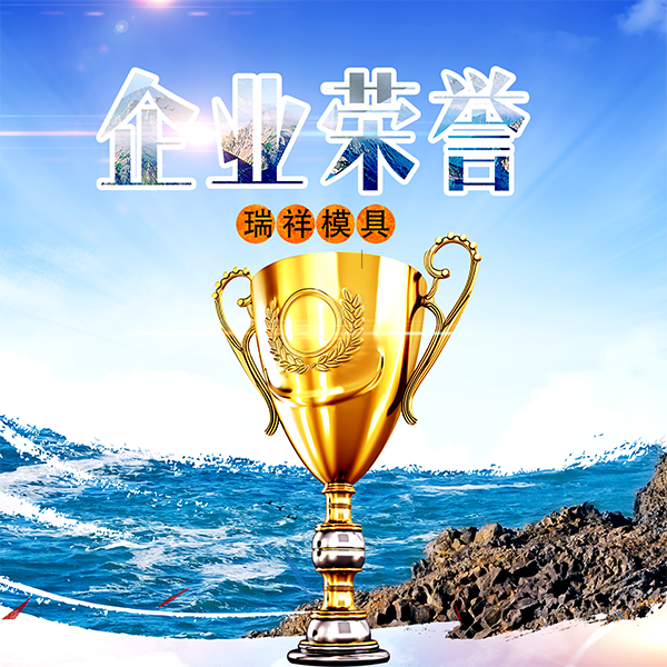 企業榮譽